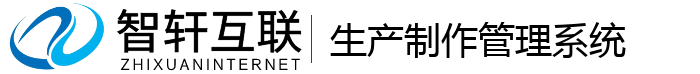 生产制作管理系统